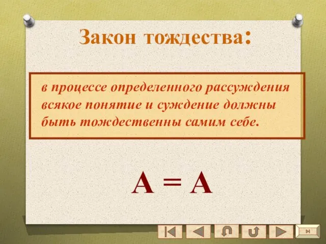 Закон тождества: в процессе определенного рассуждения всякое понятие и суждение должны