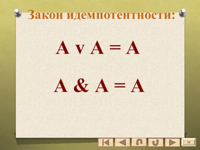 Закон идемпотентности: А v А = А А & А = A