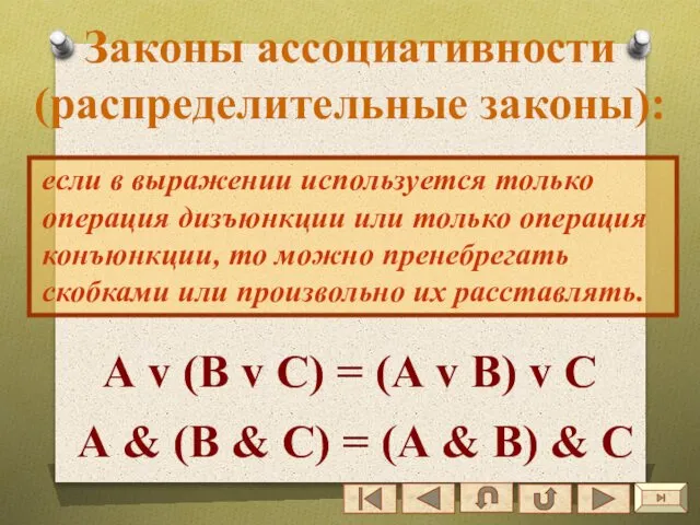 Законы ассоциативности (распределительные законы): если в выражении используется только операция дизъюнкции