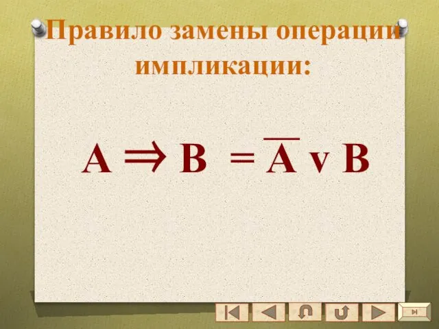 Правило замены операции импликации: А ⇒ В = А v В