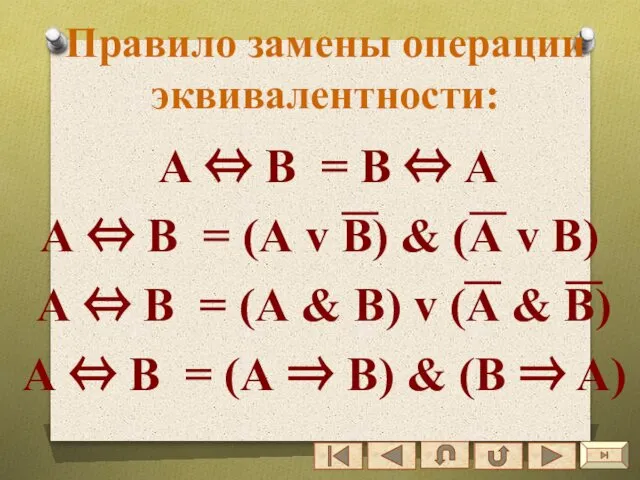 Правило замены операции эквивалентности: А ⇔ В = В ⇔ А