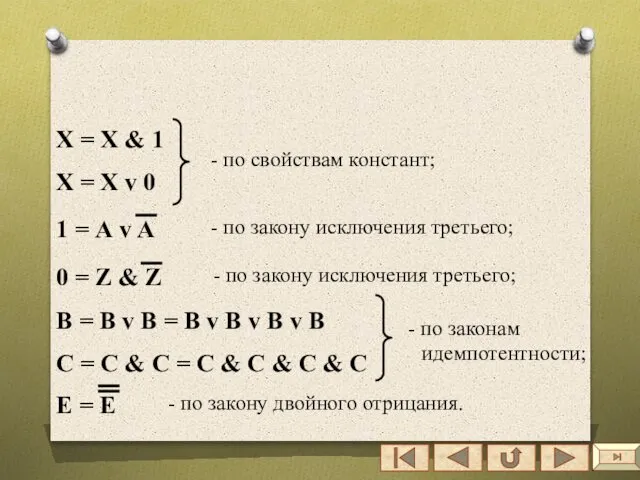 X = X & 1 X = X v 0 1