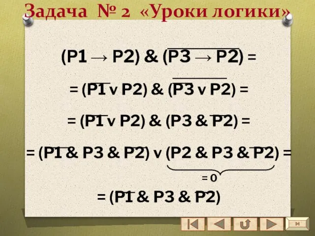 Задача № 2 «Уроки логики» (Р1 → Р2) & (Р3 →