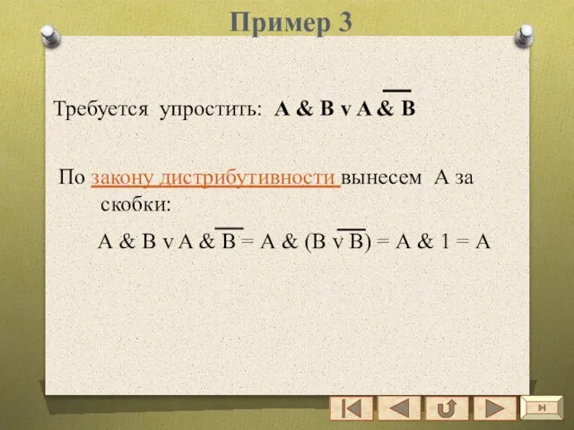 Пример 3 Требуется упростить: А & B v A & B