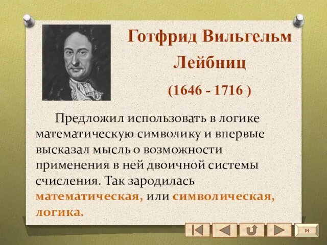 Предложил использовать в логике математическую символику и впервые высказал мысль о