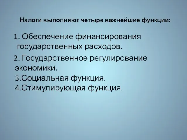 Налоги выполняют четыре важнейшие функции: 1. Обеспечение финансирования государственных расходов. 2.