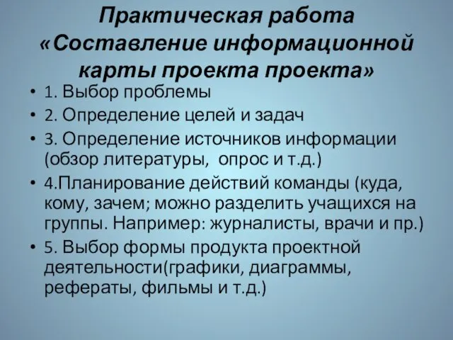 Практическая работа «Составление информационной карты проекта проекта» 1. Выбор проблемы 2.