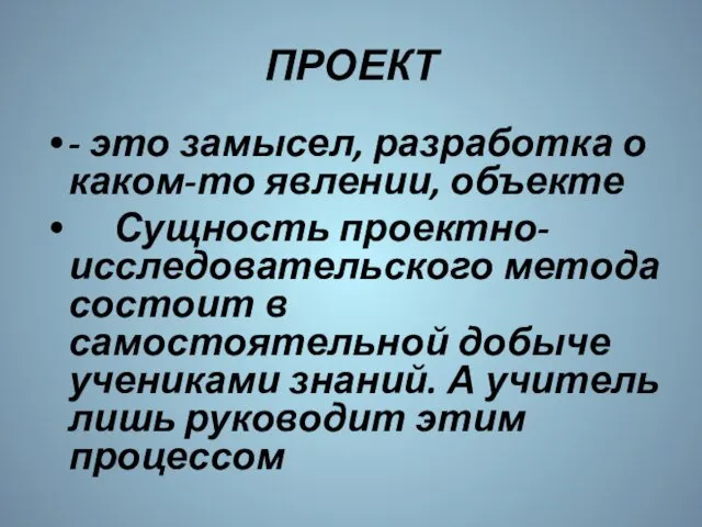 ПРОЕКТ - это замысел, разработка о каком-то явлении, объекте Сущность проектно-исследовательского