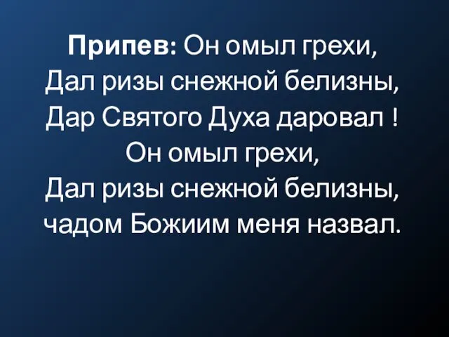 Припев: Он омыл грехи, Дал ризы снежной белизны, Дар Святого Духа