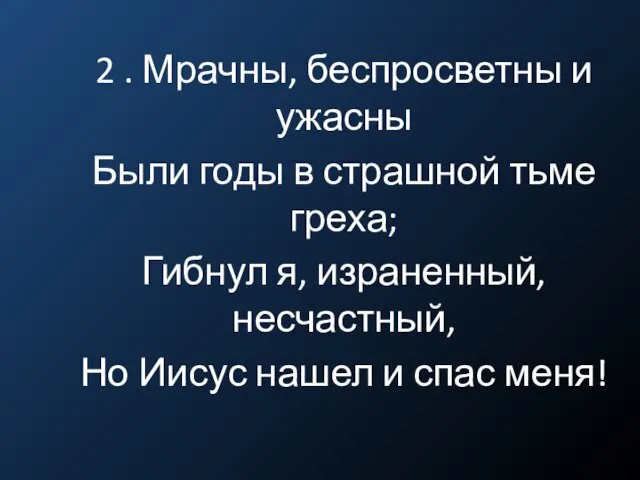 2 . Мрачны, беспросветны и ужасны Были годы в страшной тьме