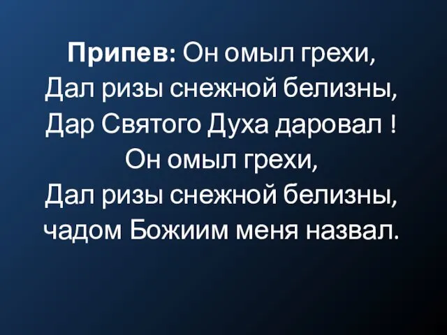 Припев: Он омыл грехи, Дал ризы снежной белизны, Дар Святого Духа