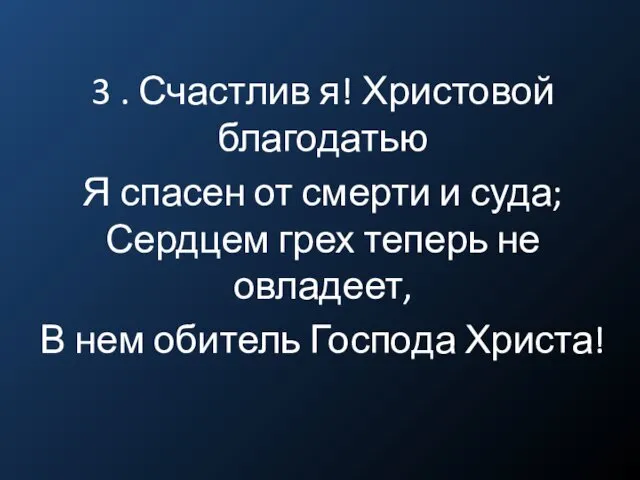 3 . Счастлив я! Христовой благодатью Я спасен от смерти и