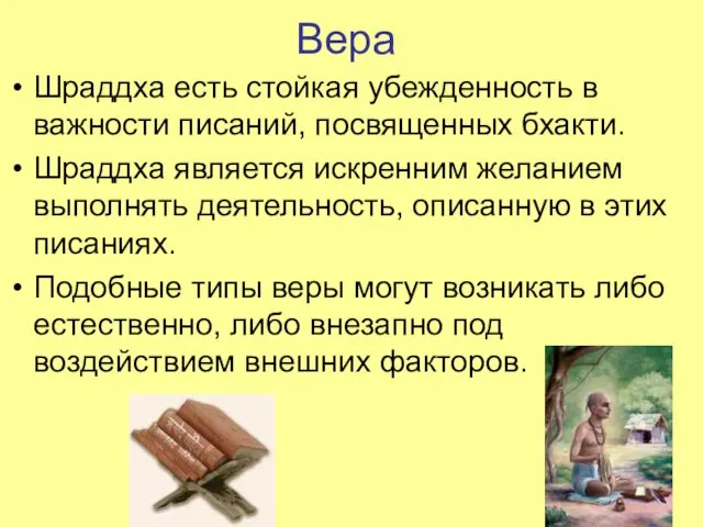 Вера Шраддха есть стойкая убежденность в важности писаний, посвященных бхакти. Шраддха