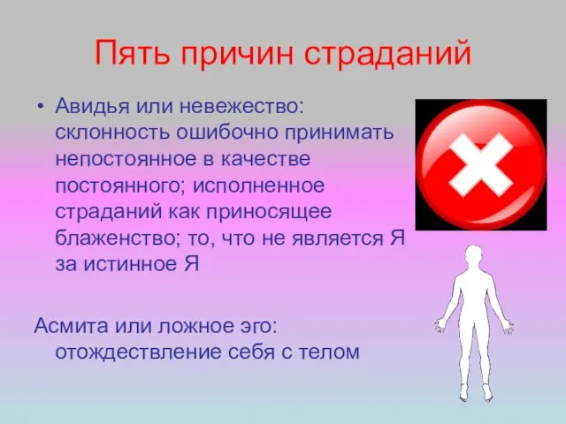 Пять причин страданий Авидья или невежество: склонность ошибочно принимать непостоянное в