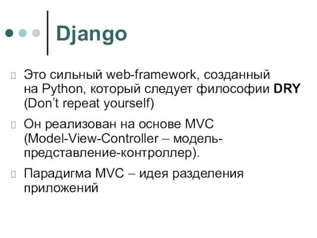 Django Это сильный web-framework, созданный на Python, который следует философии DRY