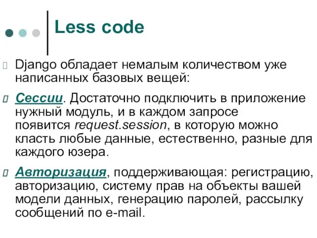 Django обладает немалым количеством уже написанных базовых вещей: Сессии. Достаточно подключить