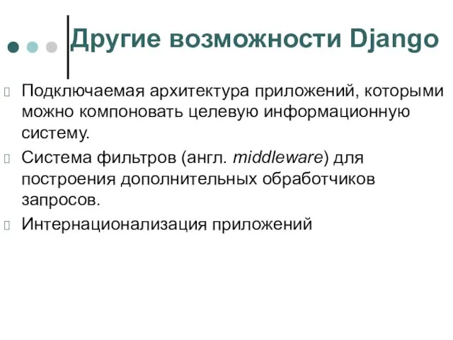 Другие возможности Django Подключаемая архитектура приложений, которыми можно компоновать целевую информационную