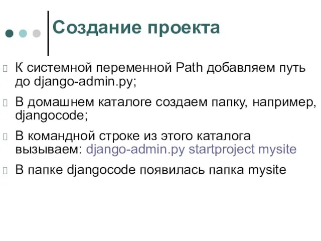 Создание проекта К системной переменной Path добавляем путь до django-admin.py; В
