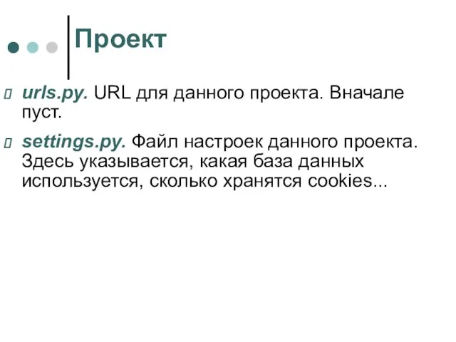 Проект urls.py. URL для данного проекта. Вначале пуст. settings.py. Файл настроек