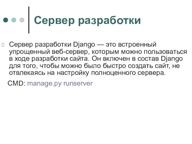 Сервер разработки Сервер разработки Django — это встроенный упрощенный веб-сервер, которым