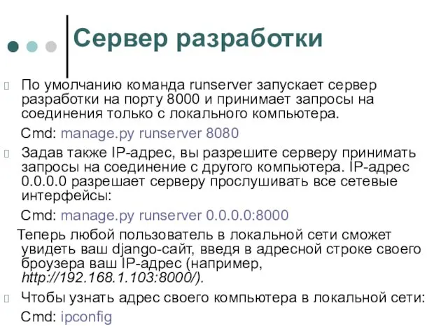 Сервер разработки По умолчанию команда runserver запускает сервер разработки на порту