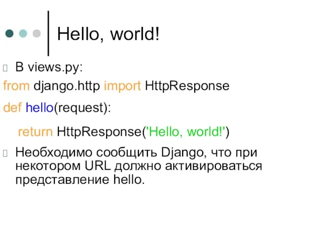Hello, world! В views.py: from django.http import HttpResponse def hello(request): return