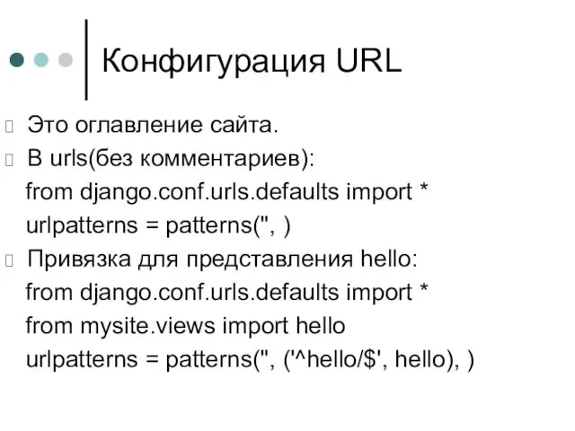 Конфигурация URL Это оглавление сайта. В urls(без комментариев): from django.conf.urls.defaults import