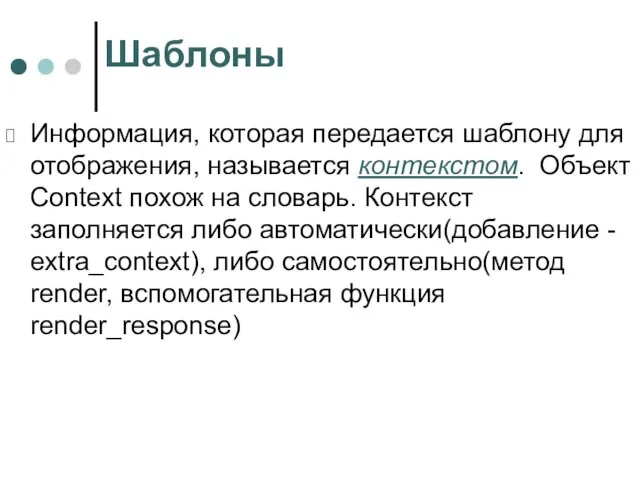 Шаблоны Информация, которая передается шаблону для отображения, называется контекстом. Объект Context