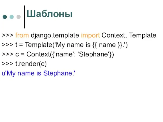 Шаблоны >>> from django.template import Context, Template >>> t = Template('My
