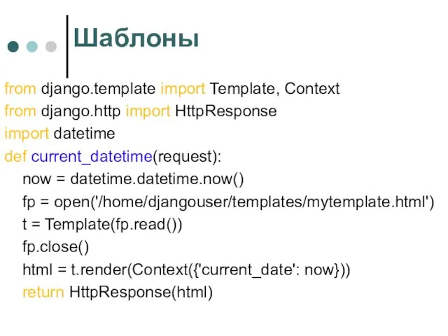 Шаблоны from django.template import Template, Context from django.http import HttpResponse import