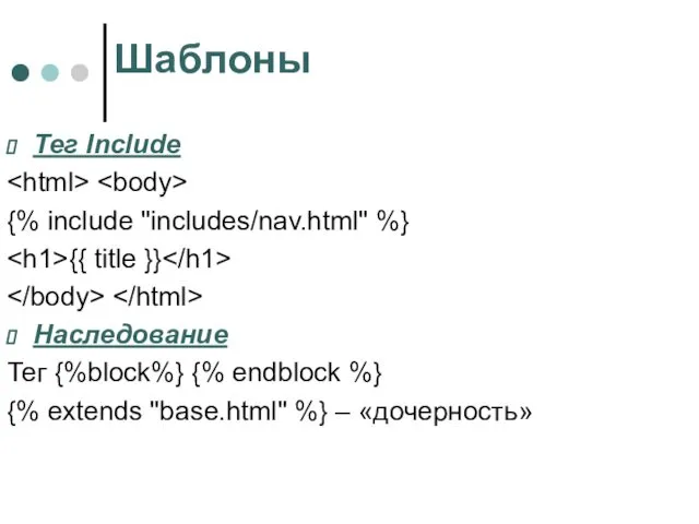 Шаблоны Тег Include {% include "includes/nav.html" %} {{ title }} Наследование