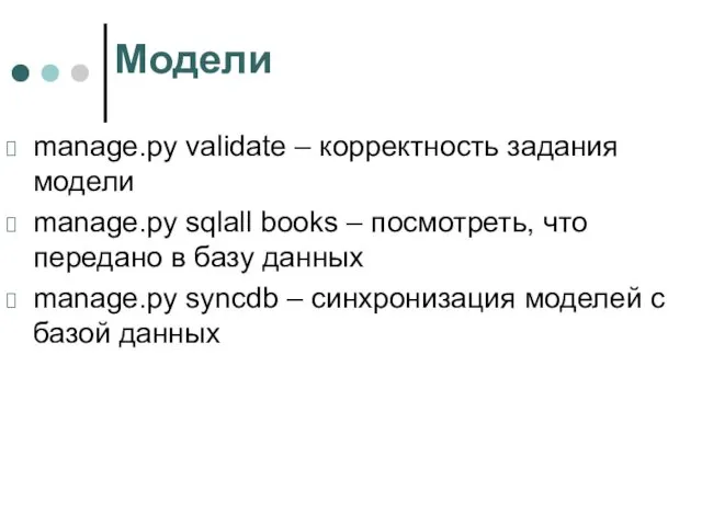 Модели manage.py validate – корректность задания модели manage.py sqlall books –