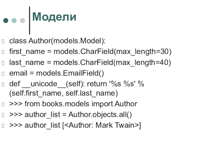 Модели class Author(models.Model): first_name = models.CharField(max_length=30) last_name = models.CharField(max_length=40) email =