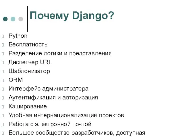 Почему Django? Python Бесплатность Разделение логики и представления Диспетчер URL Шаблонизатор