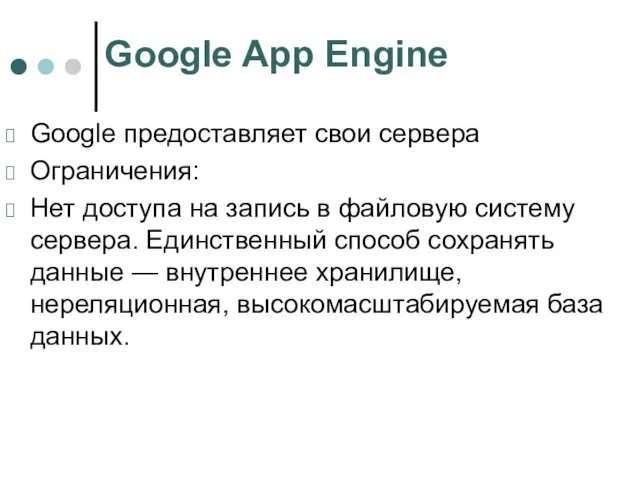 Google App Engine Google предоставляет свои сервера Ограничения: Нет доступа на