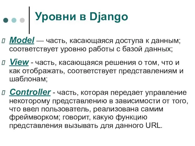 Мodel — часть, касающаяся доступа к данным; соответствует уровню работы с