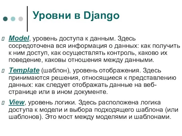 Уровни в Django Мodel, уровень доступа к данным. Здесь сосредоточена вся