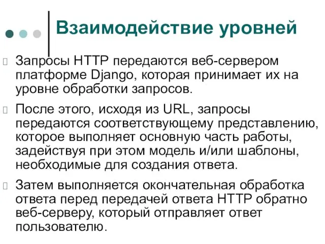 Взаимодействие уровней Запросы НТТР передаются веб-сервером платформе Django, которая принимает их