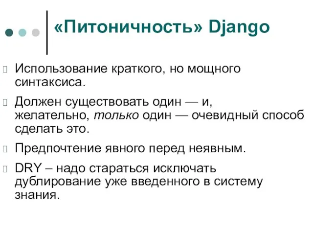 «Питоничность» Django Использование краткого, но мощного синтаксиса. Должен существовать один —