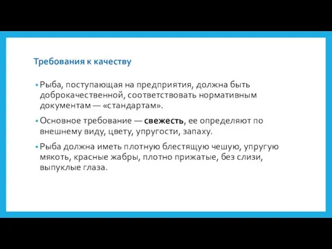 Требования к качеству Рыба, поступающая на предприятия, должна быть доброкачественной, соответствовать