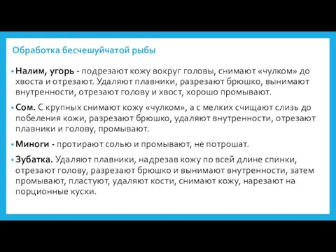 Обработка бесчешуйчатой рыбы Налим, угорь - подрезают кожу вокруг головы, снимают