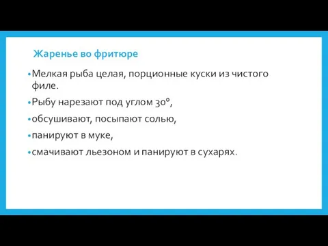 Жаренье во фритюре Мелкая рыба целая, порционные куски из чистого филе.