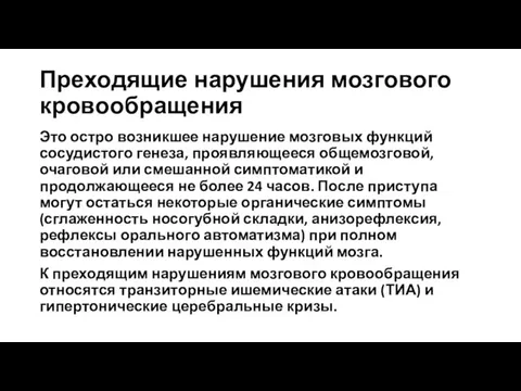 Преходящие нарушения мозгового кровообращения Это остро возникшее нарушение мозговых функций сосудистого