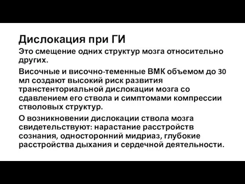 Дислокация при ГИ Это смещение одних структур мозга относительно других. Височные