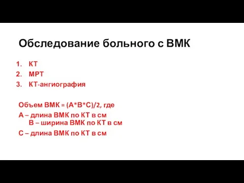 Обследование больного с ВМК КТ МРТ КТ-ангиография Объем ВМК = (А*В*С)/2,