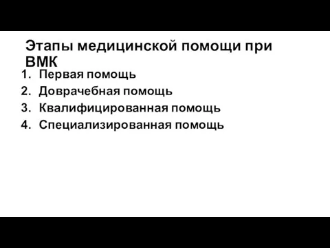 Этапы медицинской помощи при ВМК Первая помощь Доврачебная помощь Квалифицированная помощь Специализированная помощь