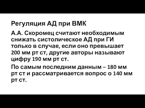 Регуляция АД при ВМК А.А. Скоромец считают необходимым снижать систолическое АД