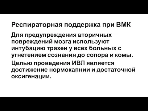 Респираторная поддержка при ВМК Для предупреждения вторичных повреждений мозга используют интубацию