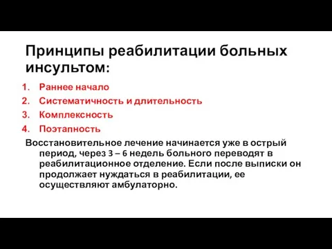 Принципы реабилитации больных инсультом: Раннее начало Систематичность и длительность Комплексность Поэтапность