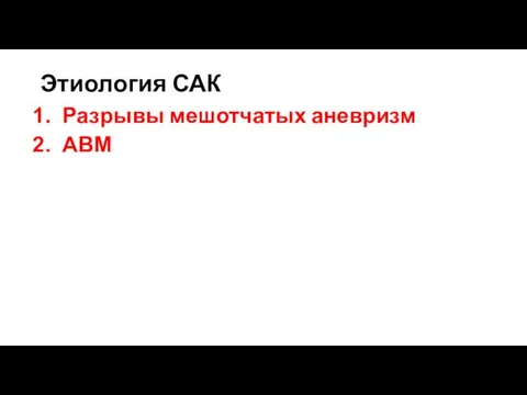 Этиология САК Разрывы мешотчатых аневризм АВМ